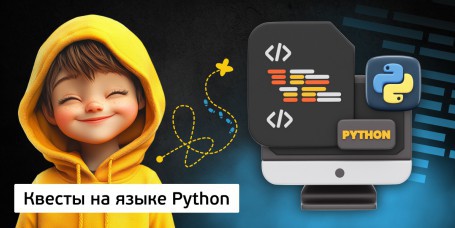 Квесты на языке Python. Изучаем язык в игровой форме, 11+ - Школа программирования для детей, компьютерные курсы для школьников, начинающих и подростков - KIBERone г. Кокшетау