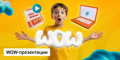 WOW-презентации, 8+ - Школа программирования для детей, компьютерные курсы для школьников, начинающих и подростков - KIBERone г. Кокшетау